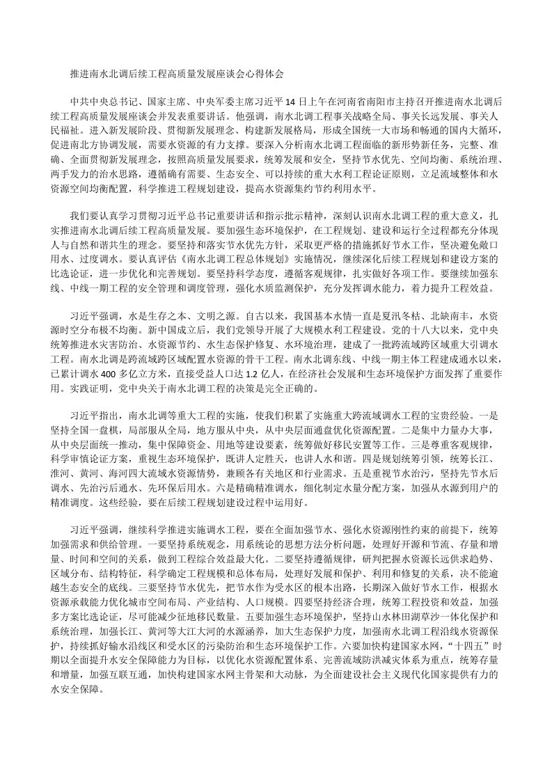 推进南水北调后续工程高质量发展座谈会心得体会一[修改版]