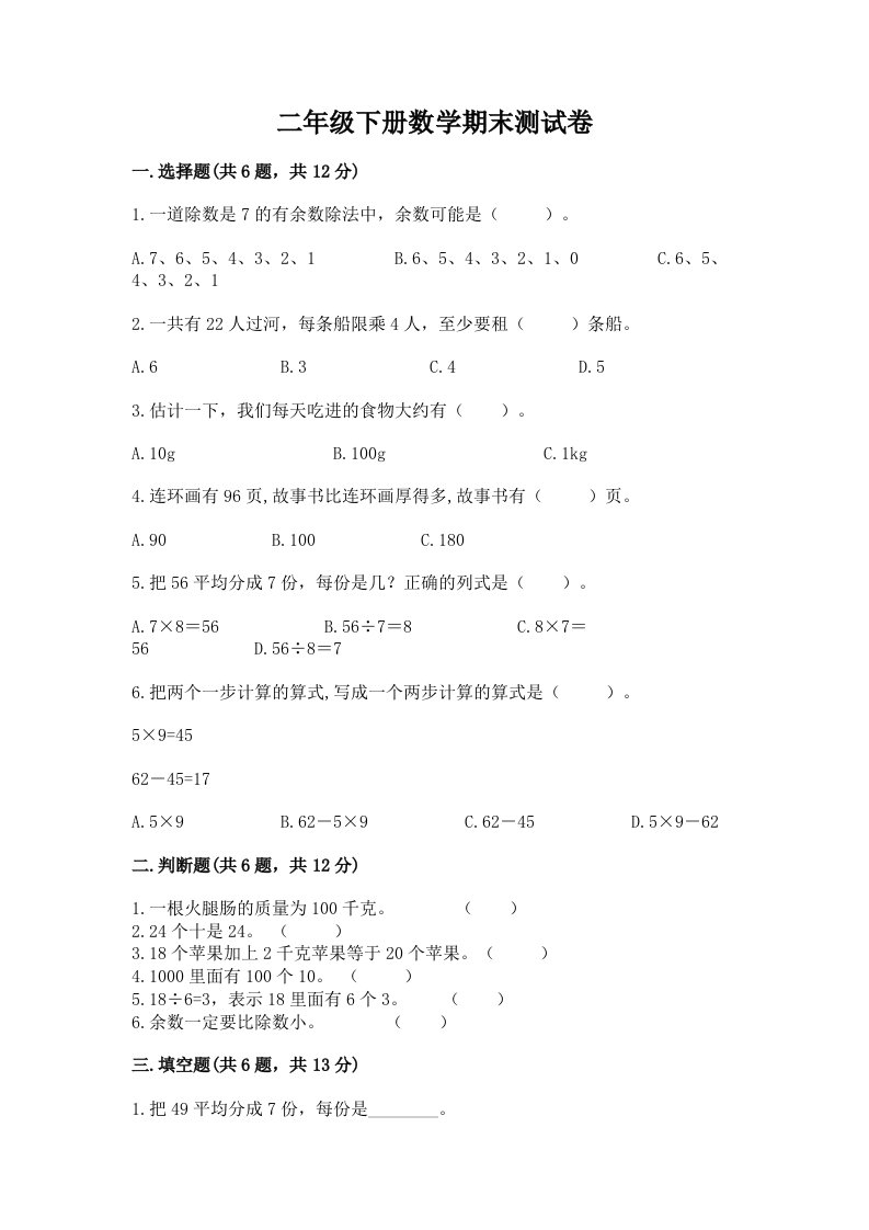 二年级下册数学期末测试卷附完整答案（历年真题）