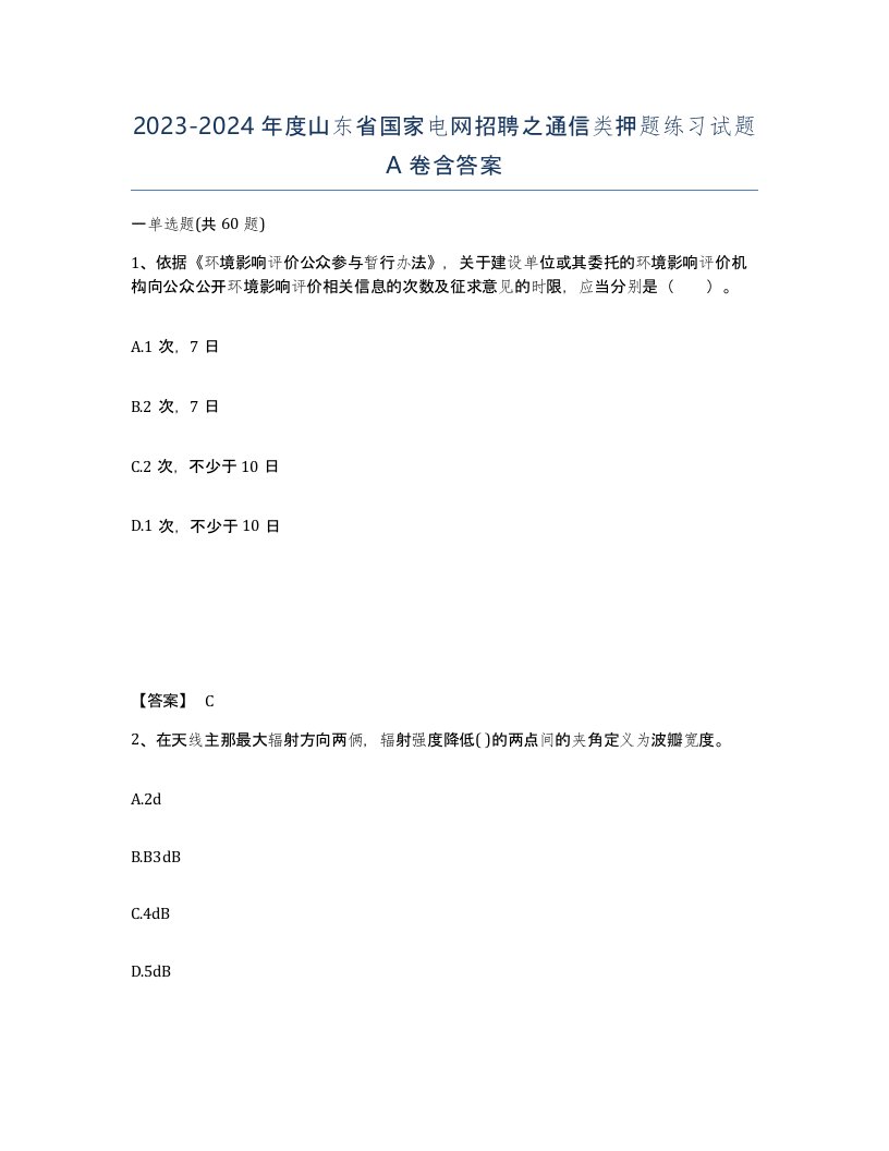 2023-2024年度山东省国家电网招聘之通信类押题练习试题A卷含答案