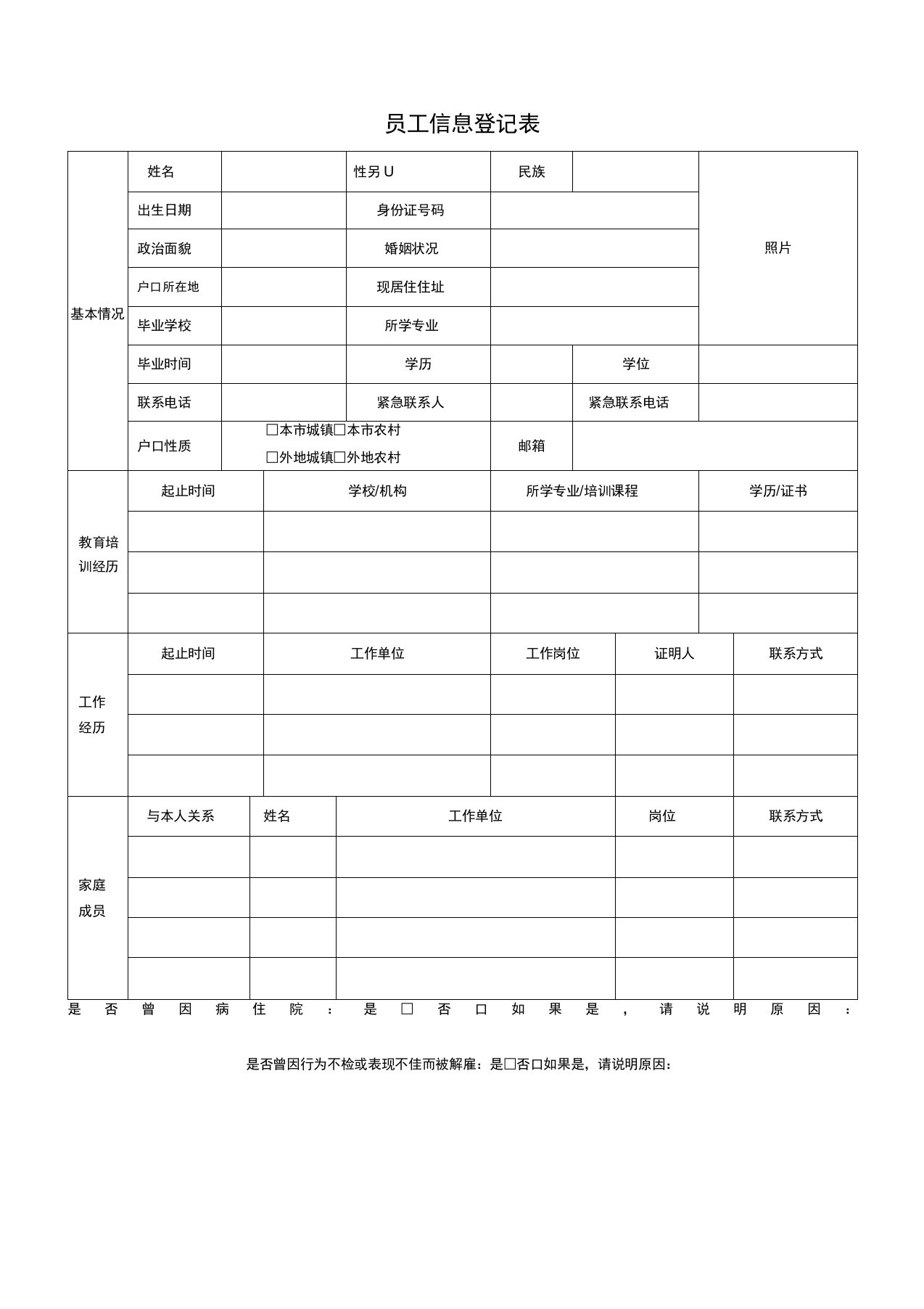 公司员工信息登记表模板