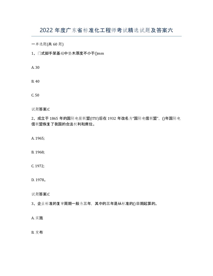 2022年度广东省标准化工程师考试试题及答案六