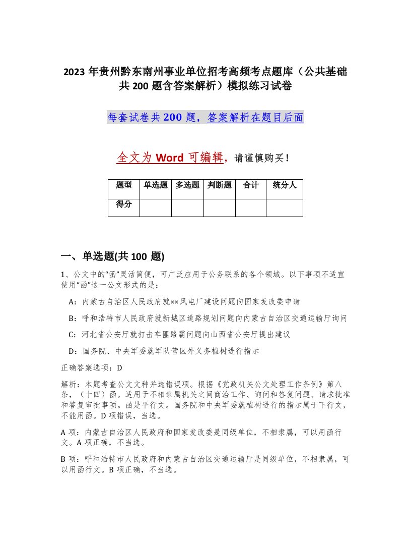 2023年贵州黔东南州事业单位招考高频考点题库公共基础共200题含答案解析模拟练习试卷