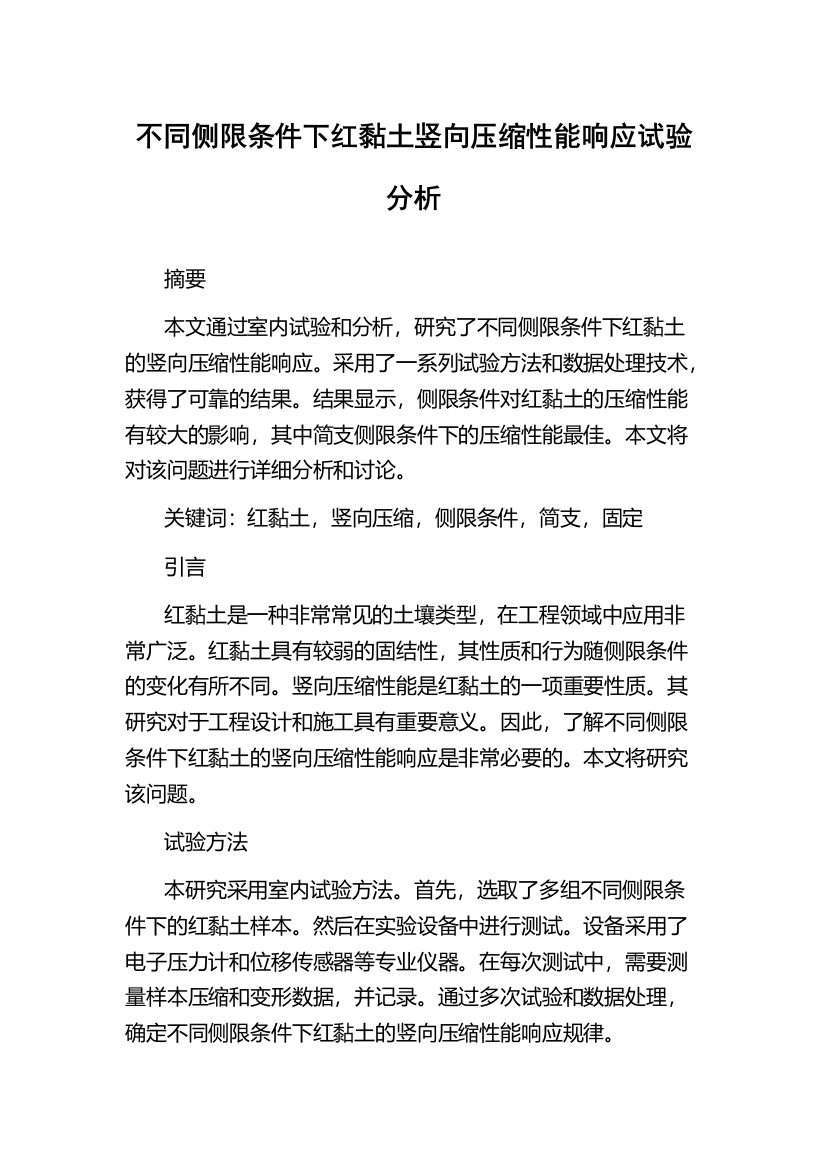 不同侧限条件下红黏土竖向压缩性能响应试验分析