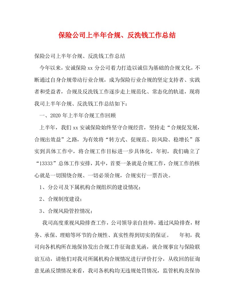 精选保险公司上半年合规反洗钱工作总结