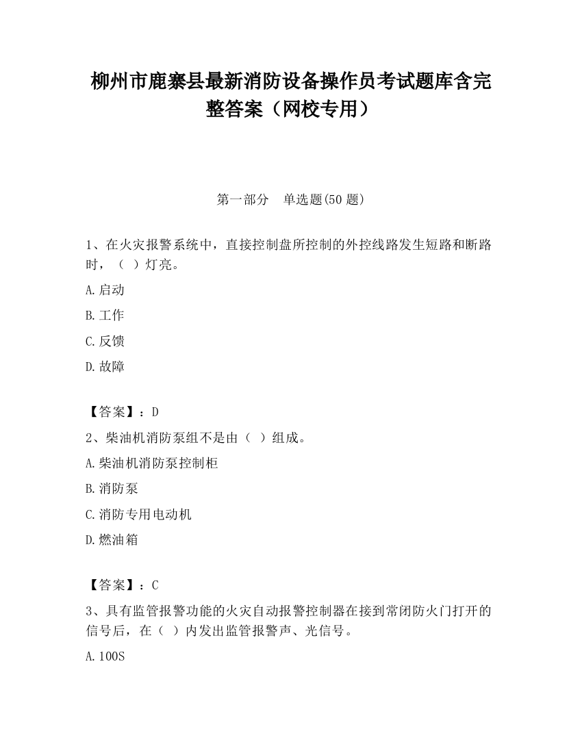 柳州市鹿寨县最新消防设备操作员考试题库含完整答案（网校专用）