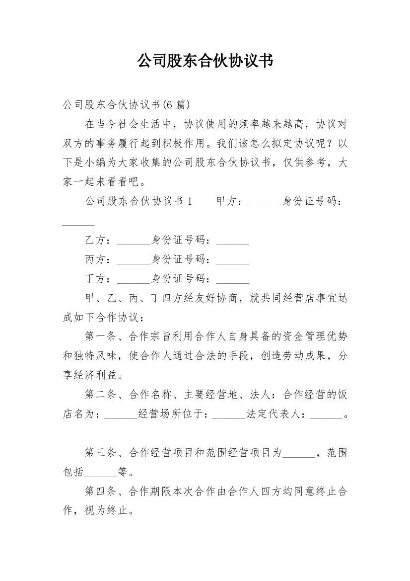 公司股东合伙协议书_13