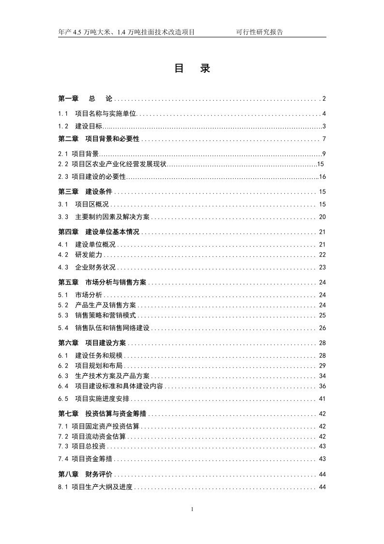 年产4.5万吨大米、1.4万吨挂面技术改造项目可研