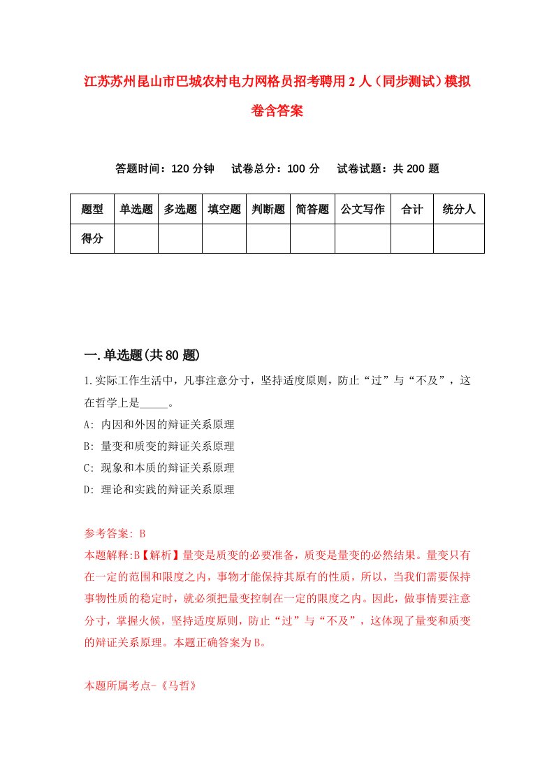 江苏苏州昆山市巴城农村电力网格员招考聘用2人同步测试模拟卷含答案5