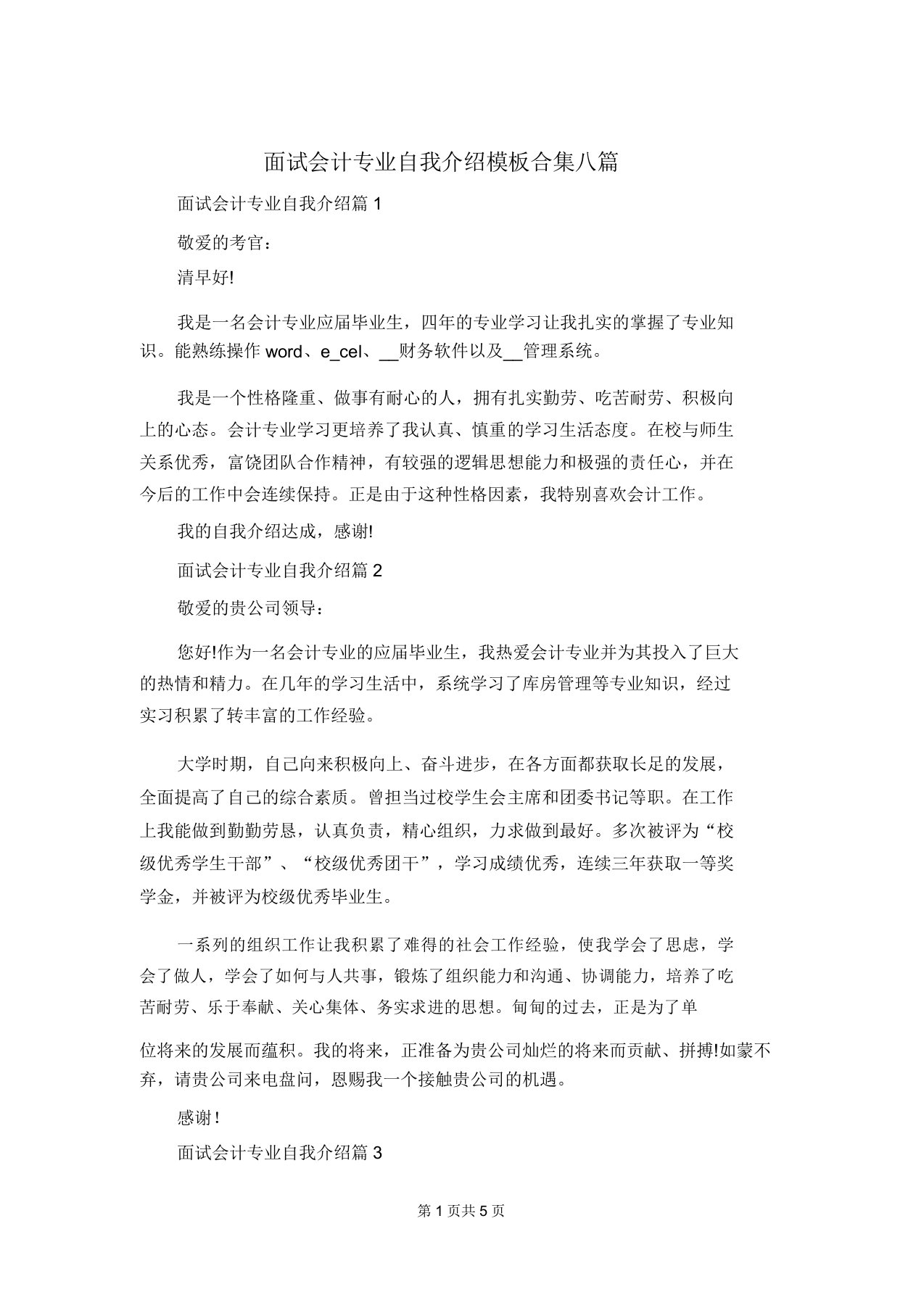 面试会计专业自我介绍模板合集八篇