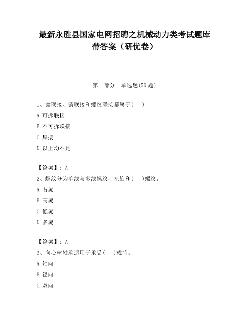 最新永胜县国家电网招聘之机械动力类考试题库带答案（研优卷）