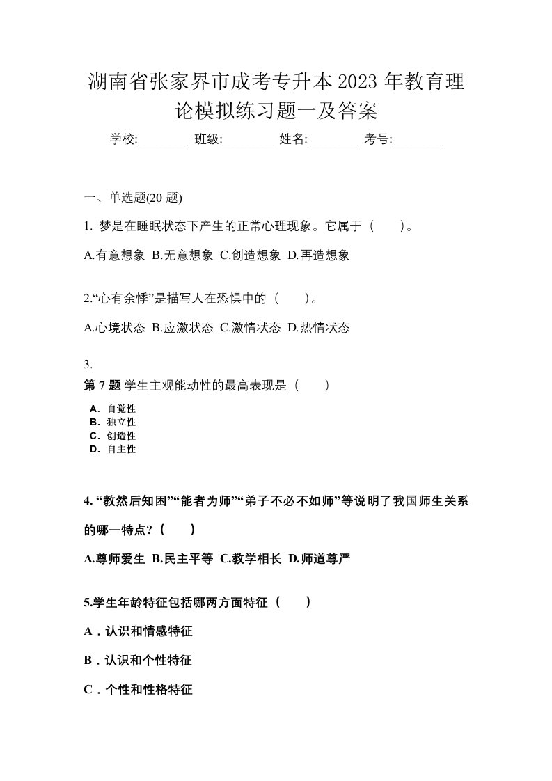 湖南省张家界市成考专升本2023年教育理论模拟练习题一及答案