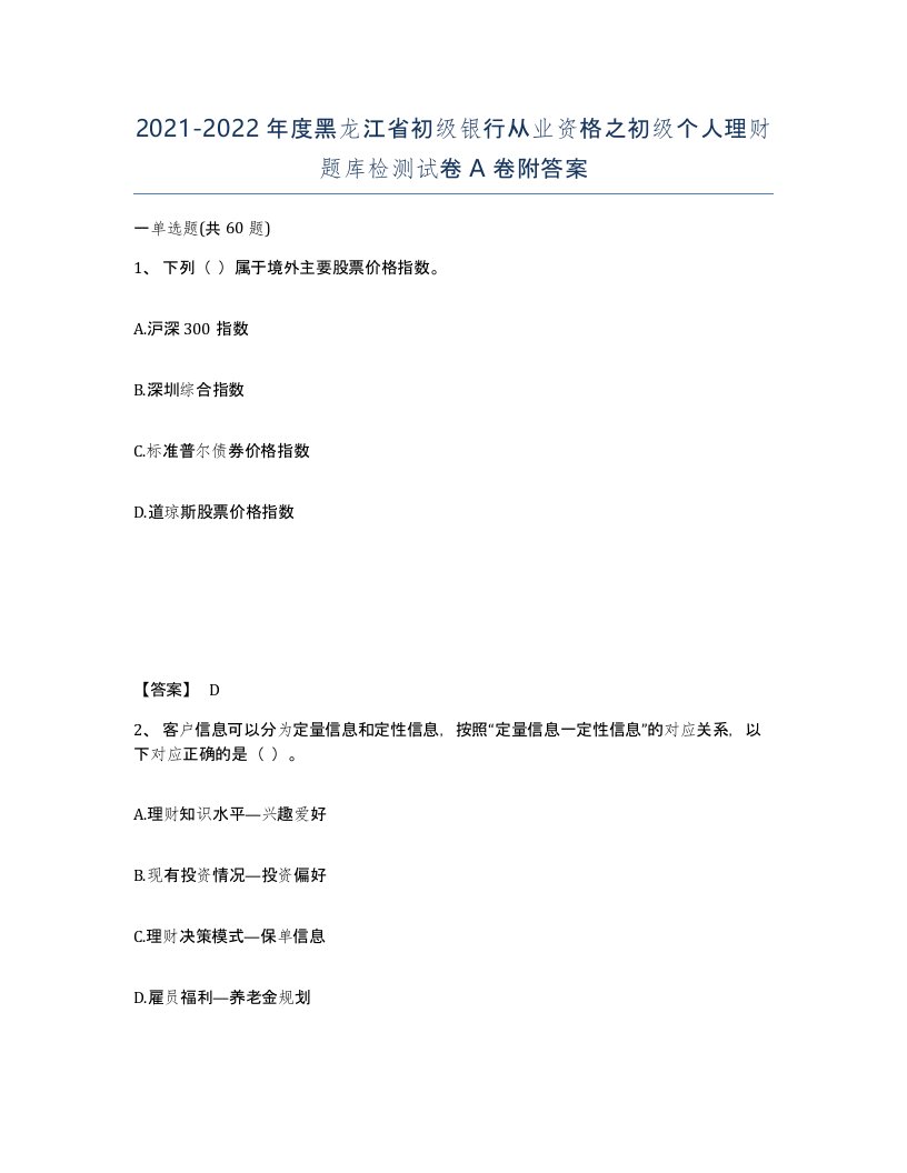 2021-2022年度黑龙江省初级银行从业资格之初级个人理财题库检测试卷A卷附答案