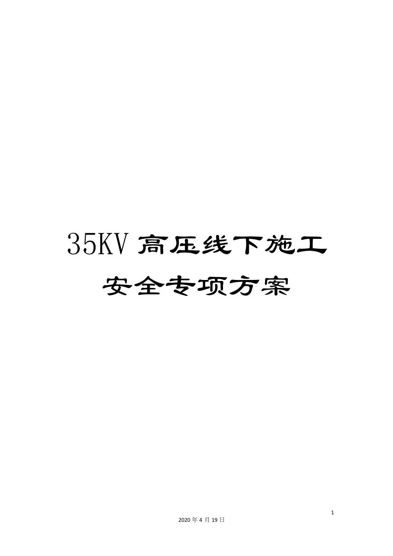 35KV高压线下施工安全专项方案