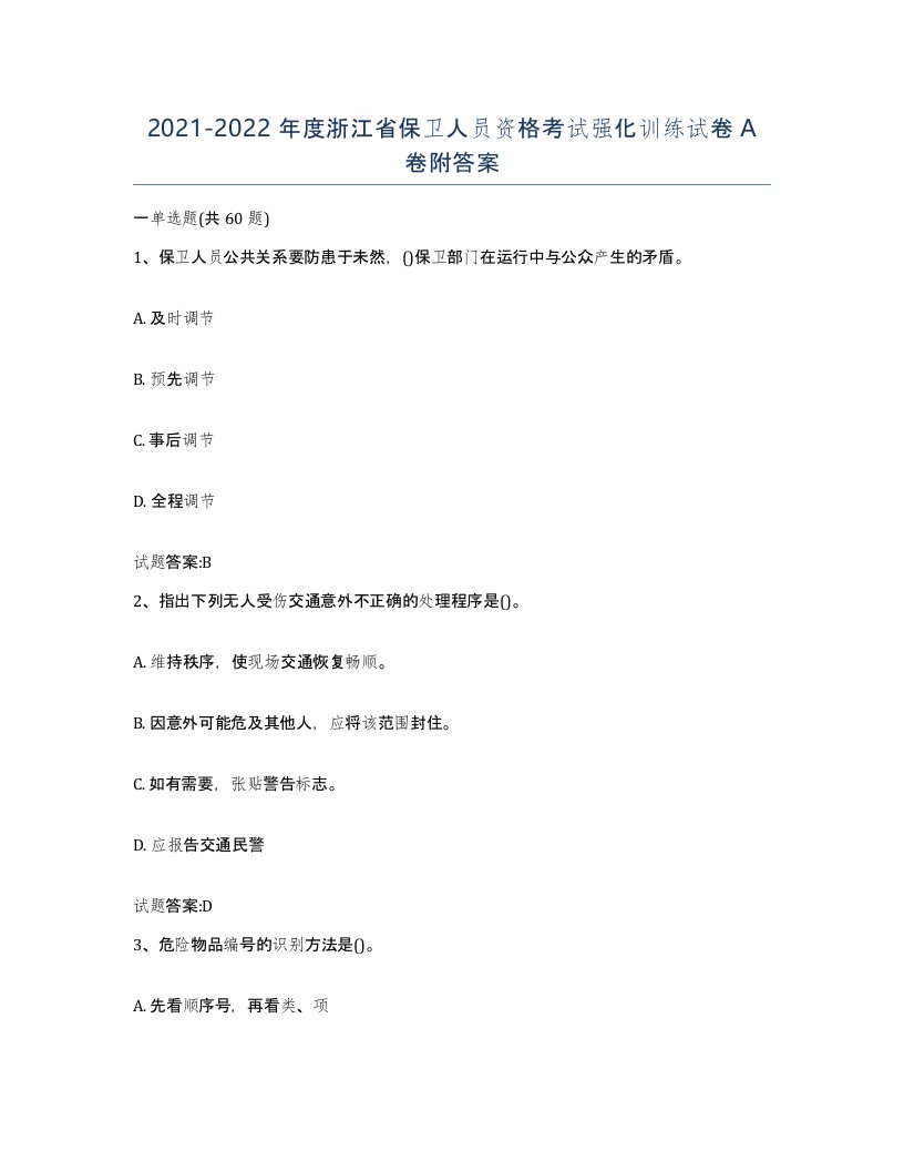 2021-2022年度浙江省保卫人员资格考试强化训练试卷A卷附答案