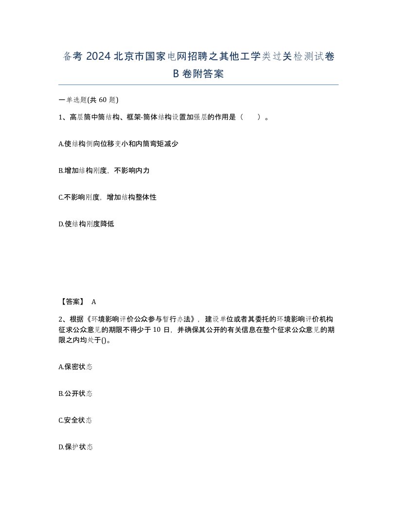 备考2024北京市国家电网招聘之其他工学类过关检测试卷B卷附答案