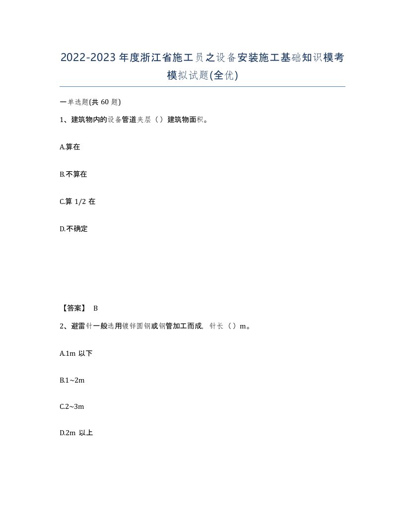 2022-2023年度浙江省施工员之设备安装施工基础知识模考模拟试题全优