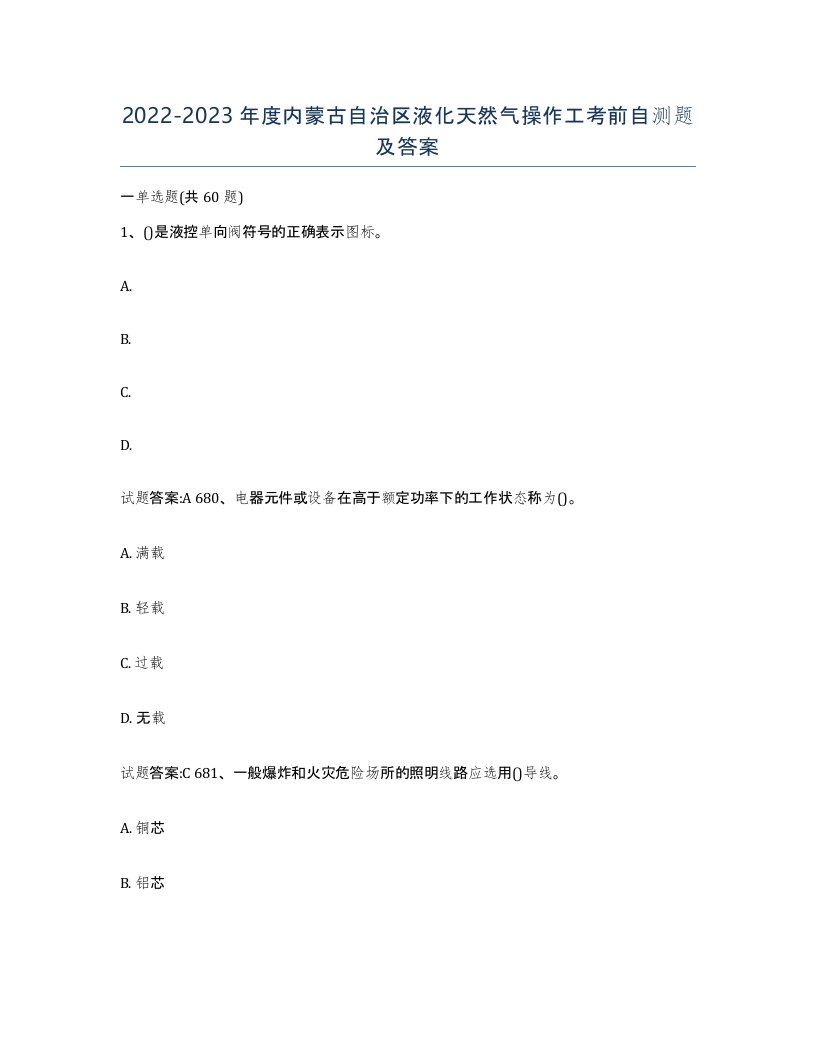 20222023年度内蒙古自治区液化天然气操作工考前自测题及答案