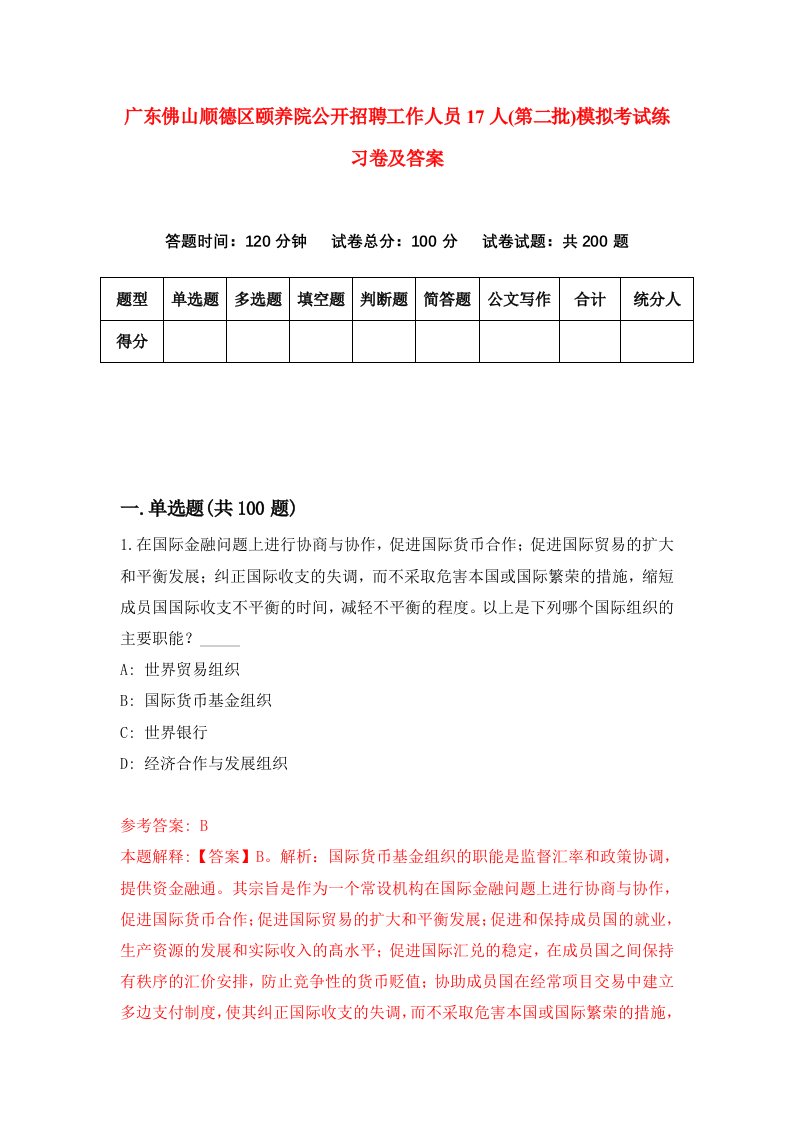 广东佛山顺德区颐养院公开招聘工作人员17人第二批模拟考试练习卷及答案7