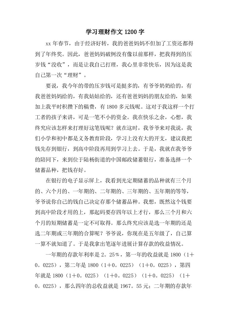 学习理财作文1200字