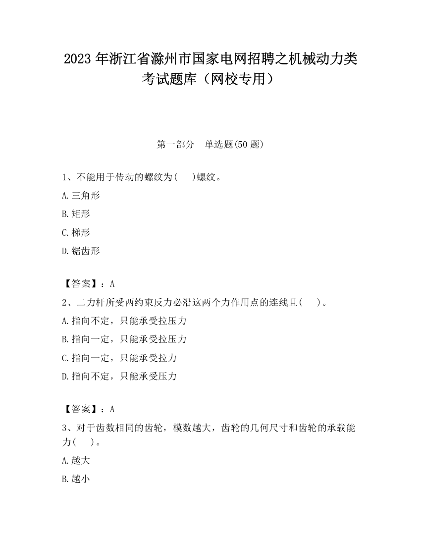 2023年浙江省滁州市国家电网招聘之机械动力类考试题库（网校专用）