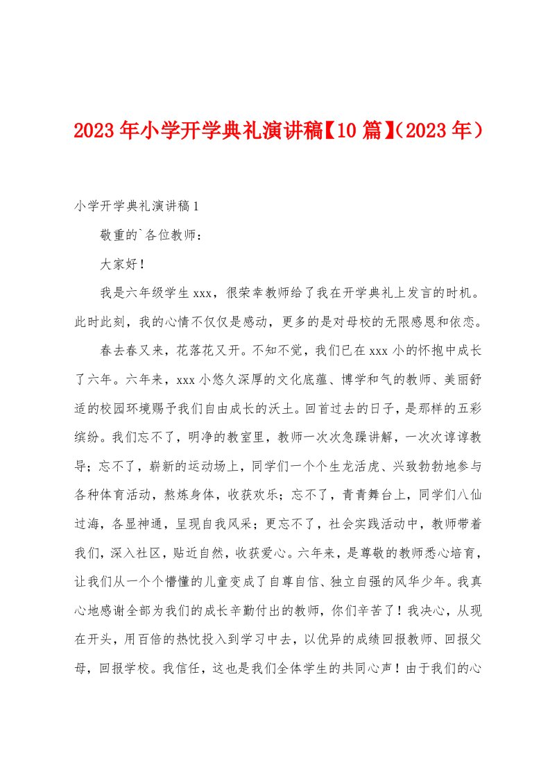 2023年小学开学典礼演讲稿（2023年）