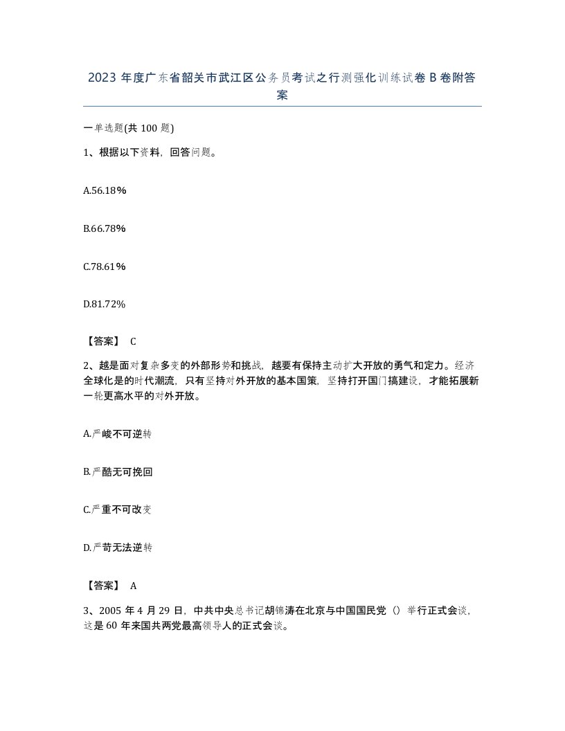 2023年度广东省韶关市武江区公务员考试之行测强化训练试卷B卷附答案