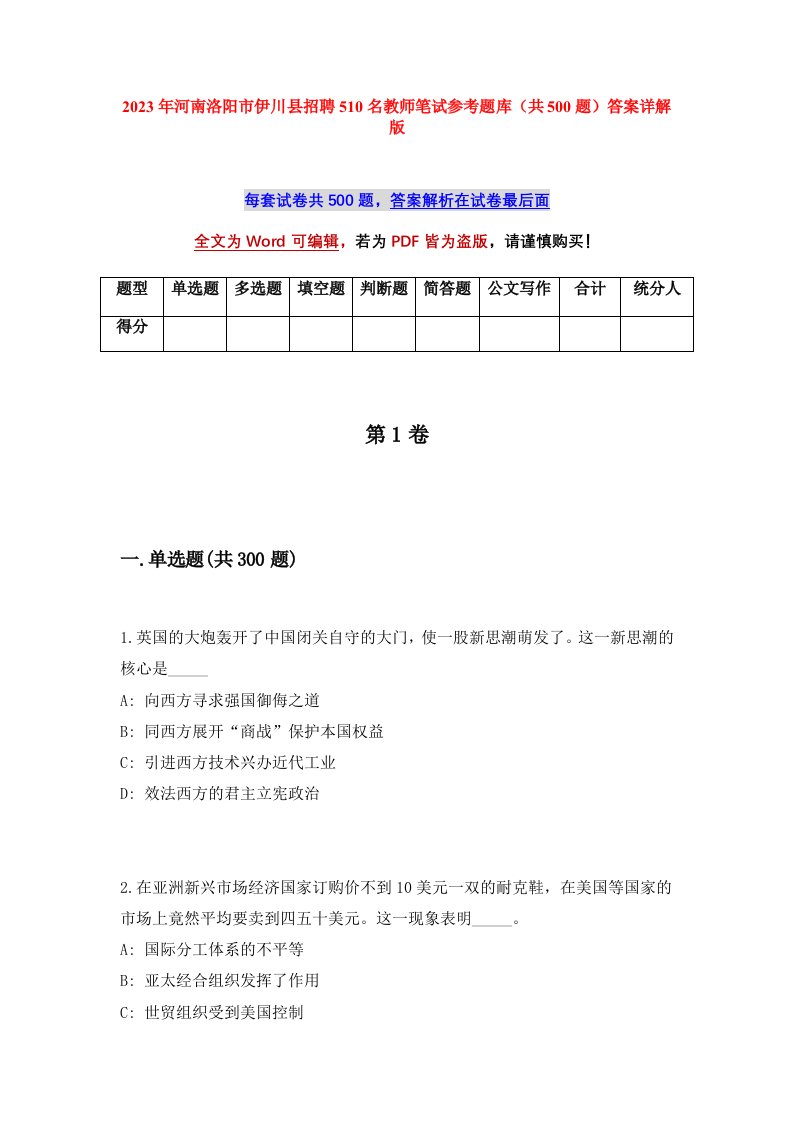 2023年河南洛阳市伊川县招聘510名教师笔试参考题库共500题答案详解版