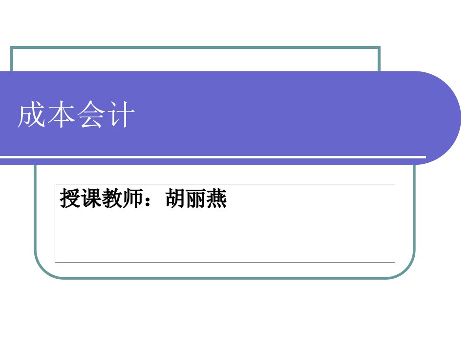 成本会计教学PPT产品成本核算概述