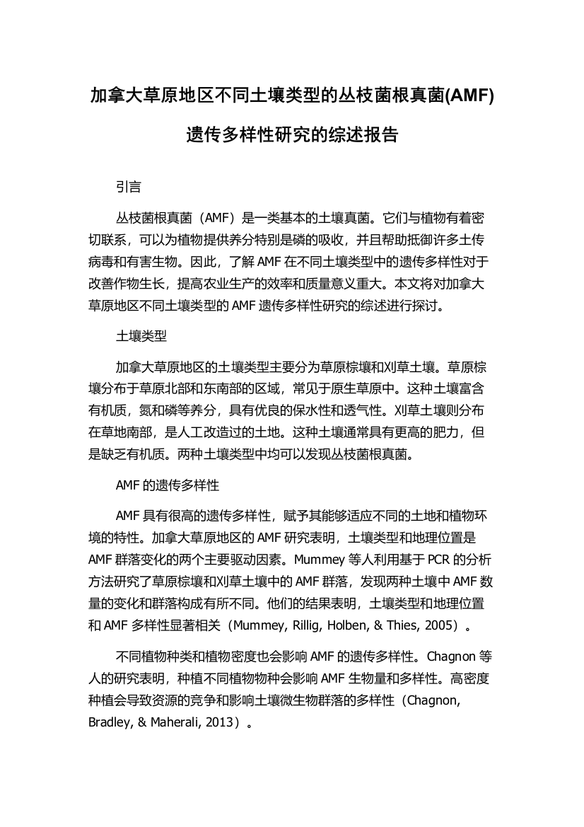 加拿大草原地区不同土壤类型的丛枝菌根真菌(AMF)遗传多样性研究的综述报告