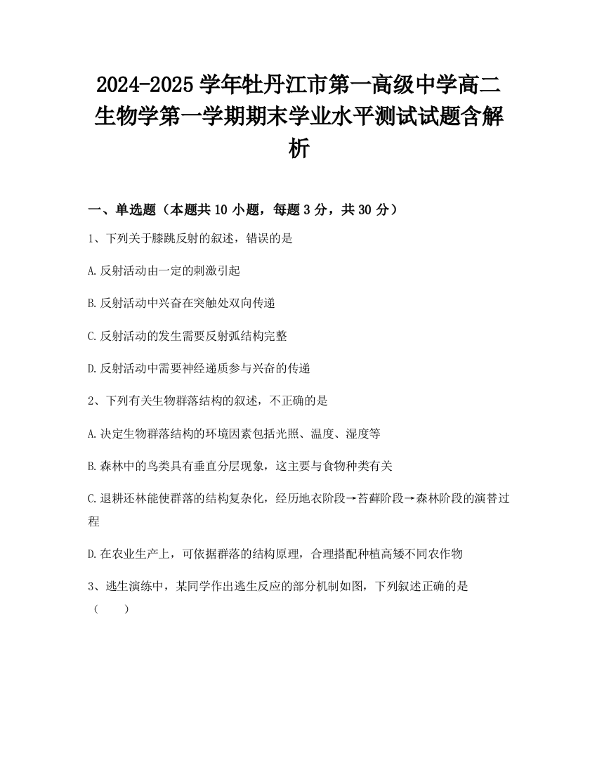 2024-2025学年牡丹江市第一高级中学高二生物学第一学期期末学业水平测试试题含解析