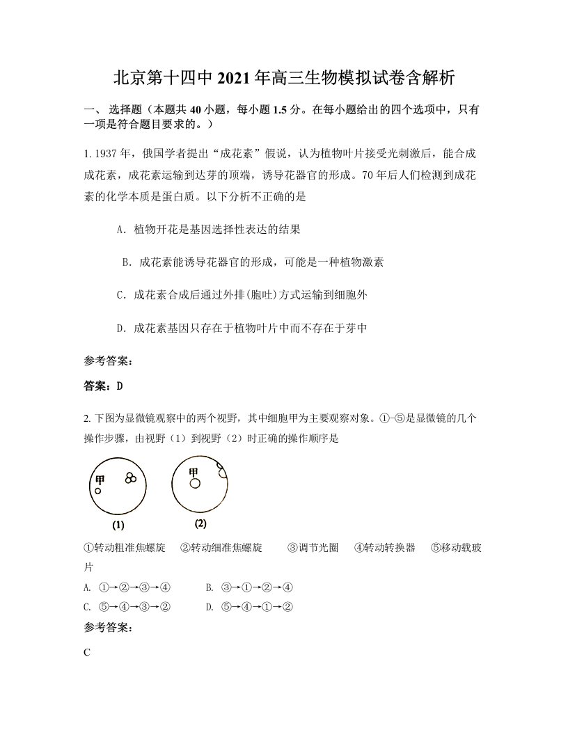 北京第十四中2021年高三生物模拟试卷含解析