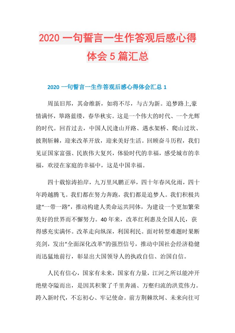 一句誓言一生作答观后感心得体会5篇汇总