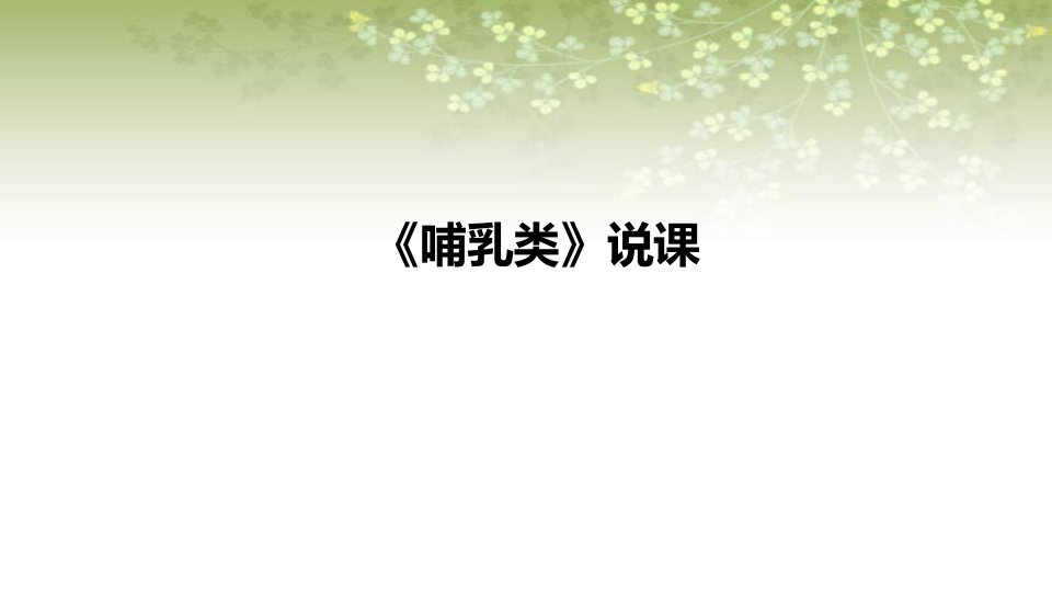 2021苏教版小学科学四年上册《哺乳类》说课ppt课件(含反思)