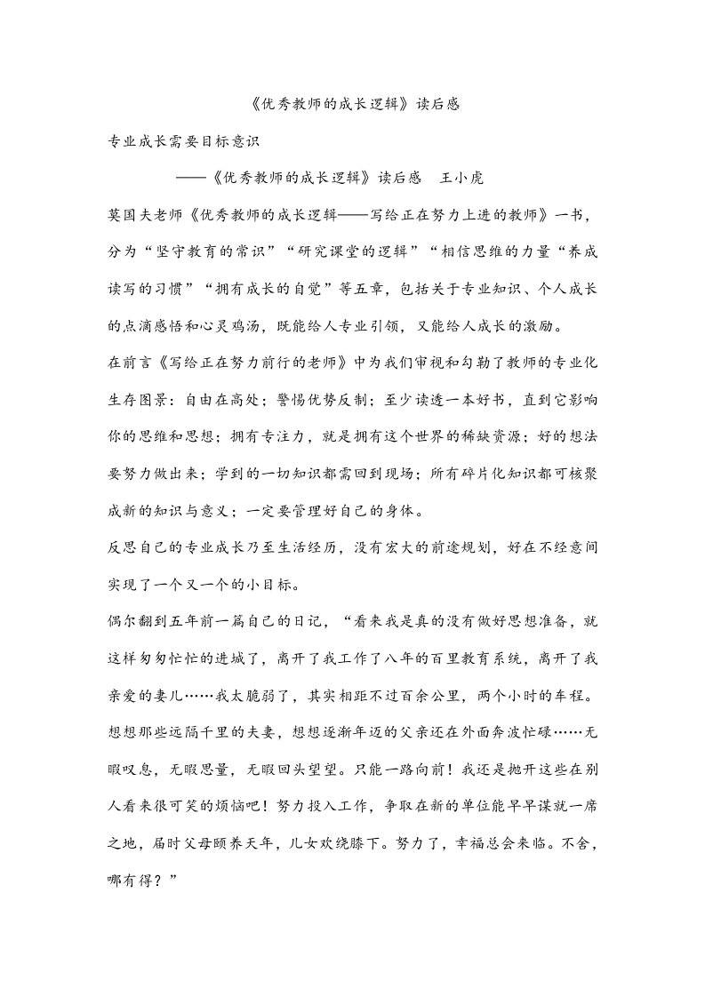 《优秀教师的成长逻辑》读后感