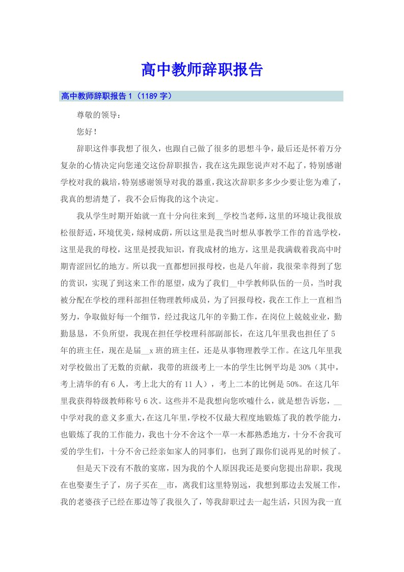 【精选】高中教师辞职报告