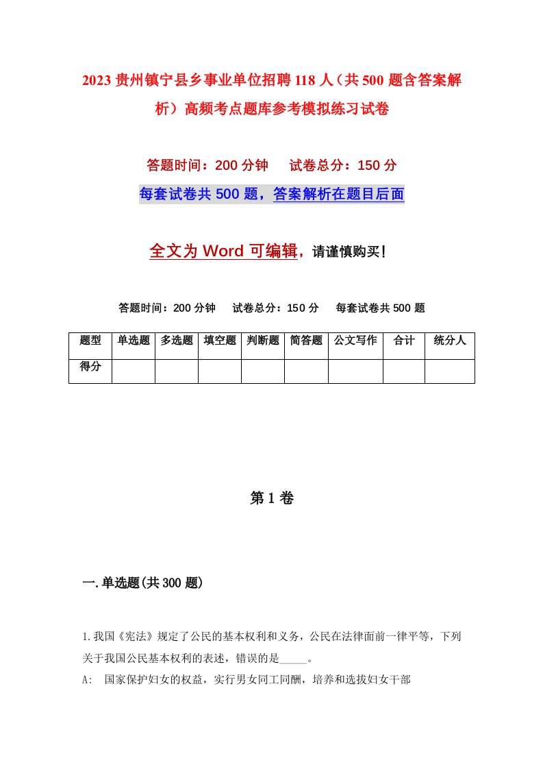 2023贵州镇宁县乡事业单位招聘118人共500题含答案解析高频考点题库参考模拟练习试卷