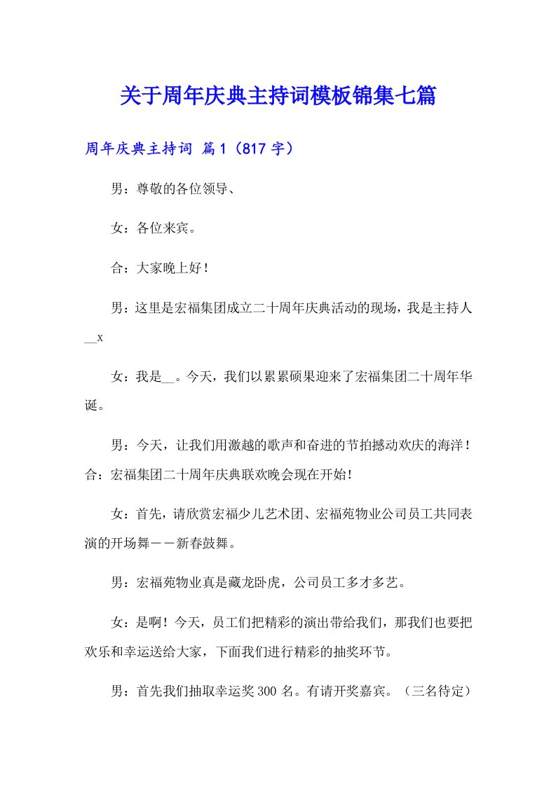 关于周年庆典主持词模板锦集七篇