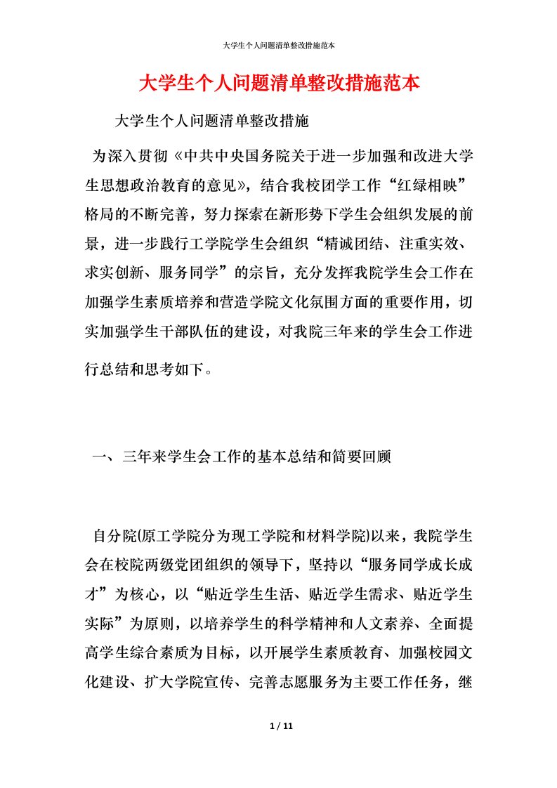 大学生个人问题清单整改措施范本