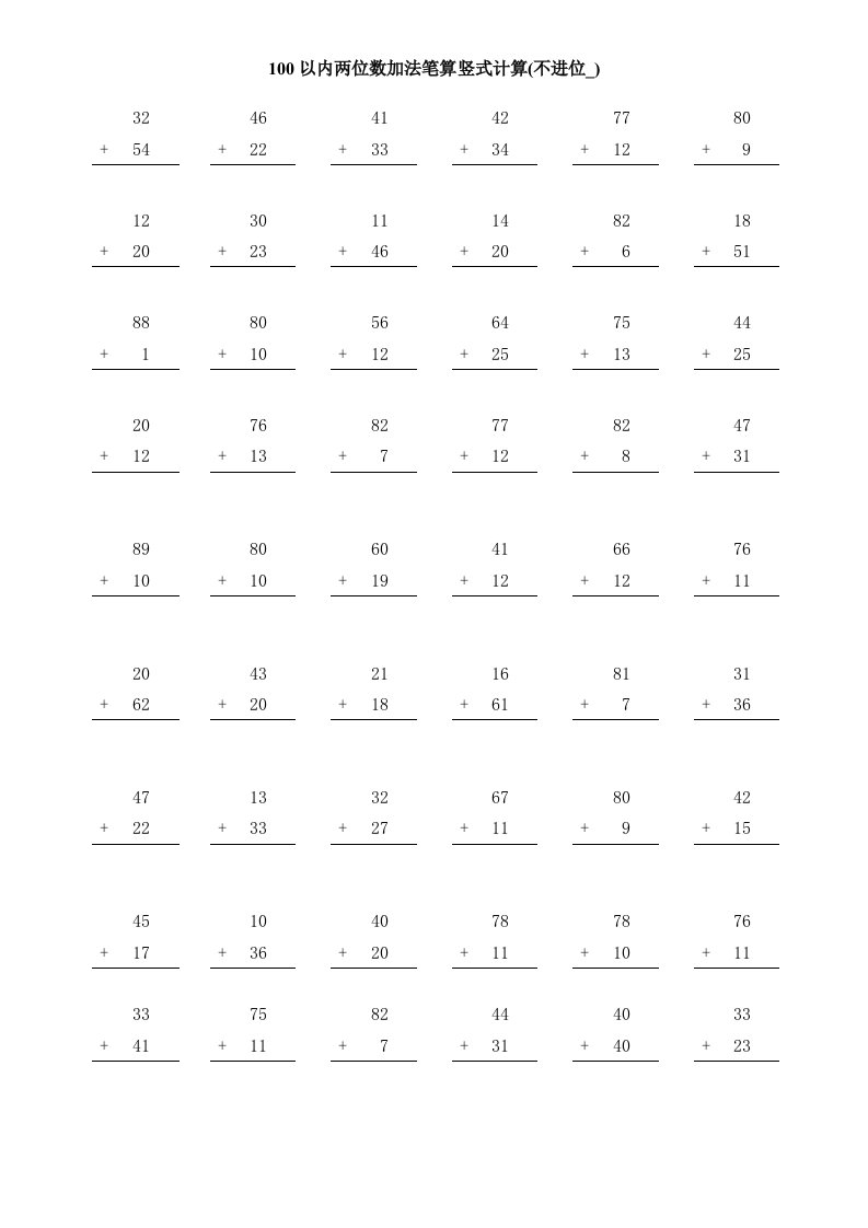 小学数学人教2011课标版二年级100以内进位加法（竖式计算）练习题