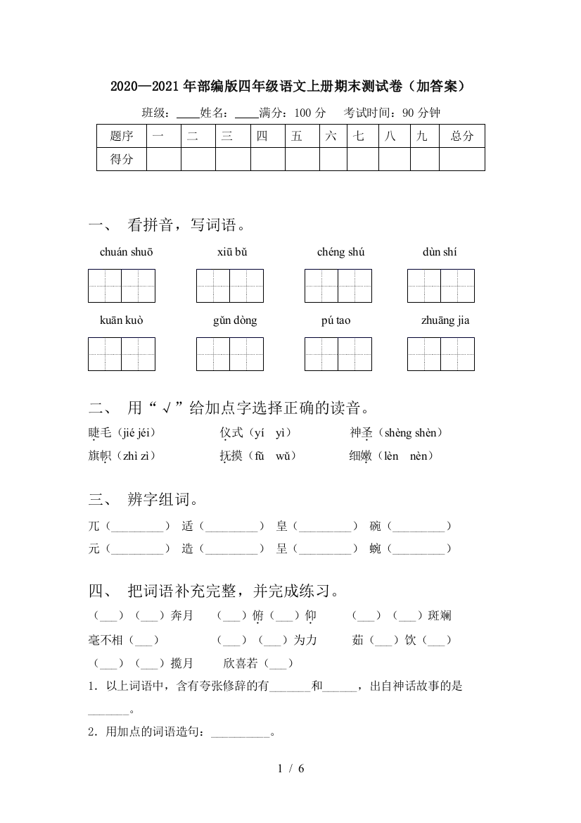 2020—2021年部编版四年级语文上册期末测试卷(加答案)