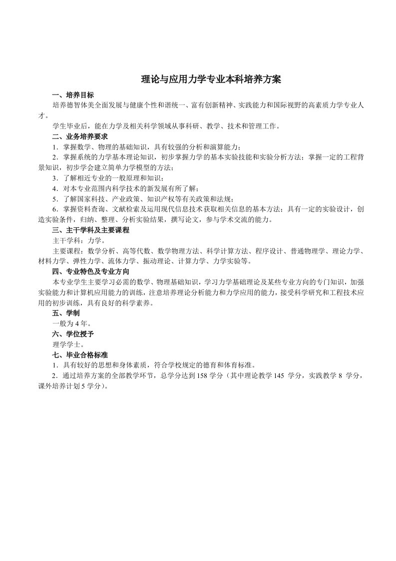 理论与应用力学专业本科培养方案