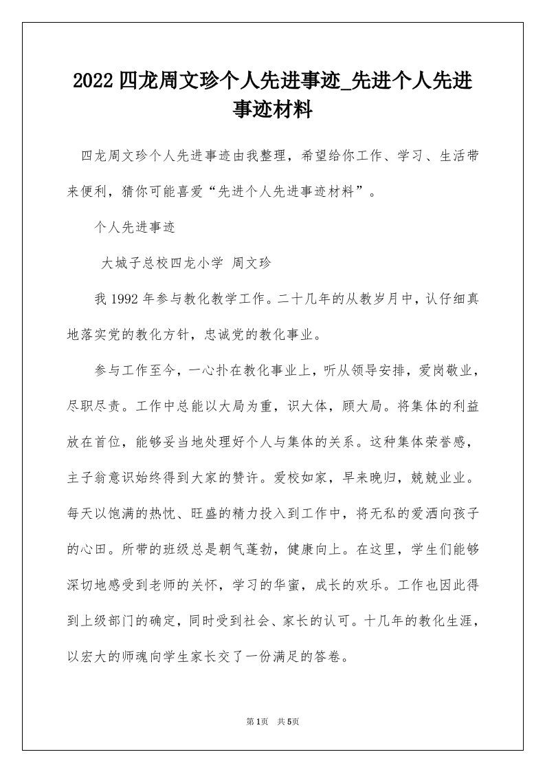 2022四龙周文珍个人先进事迹_先进个人先进事迹材料