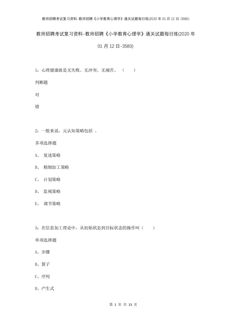 教师招聘考试复习资料-教师招聘小学教育心理学通关试题每日练2020年01月12日-3580