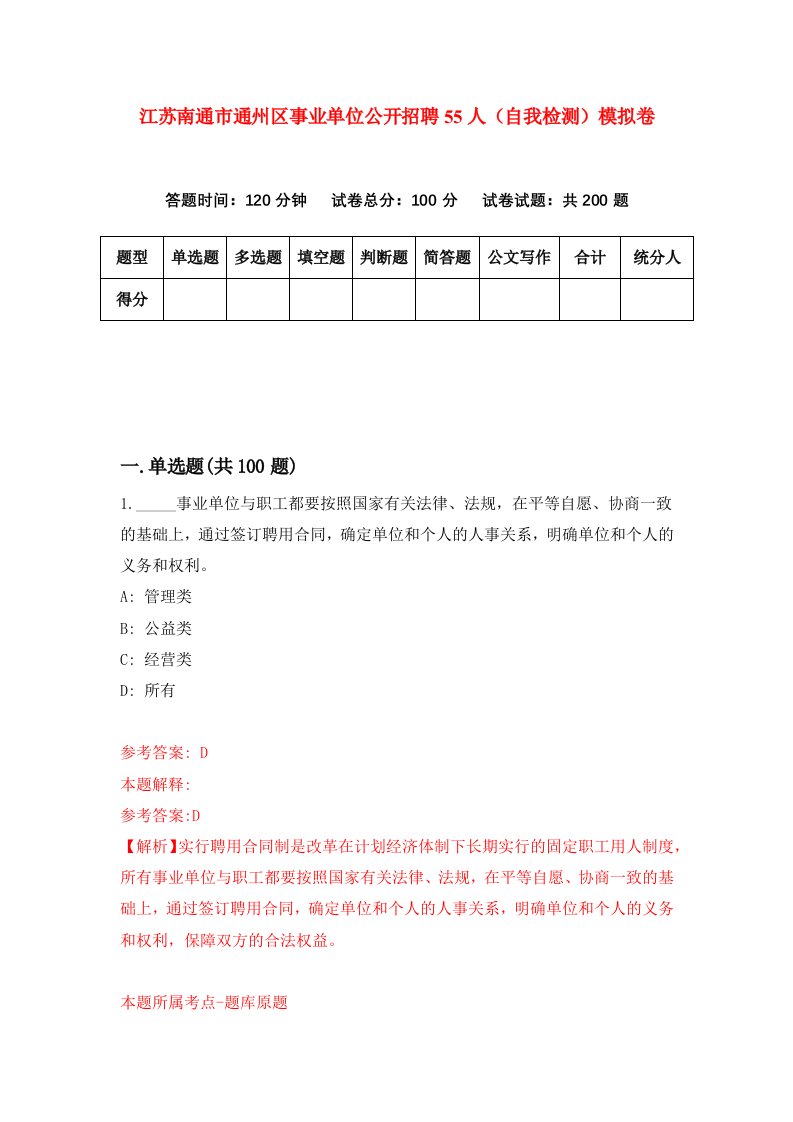 江苏南通市通州区事业单位公开招聘55人自我检测模拟卷1