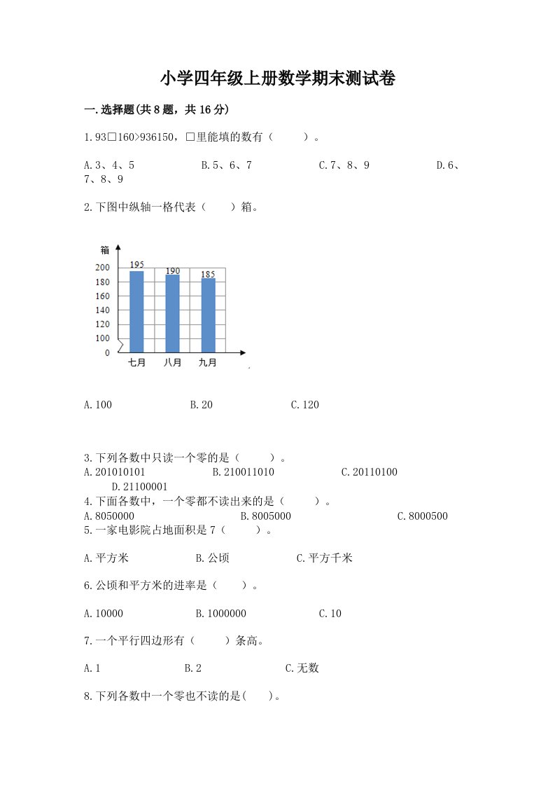 小学四年级上册数学期末测试卷及完整答案（典优）