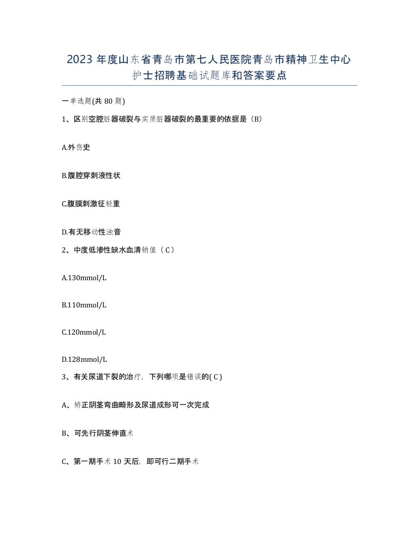 2023年度山东省青岛市第七人民医院青岛市精神卫生中心护士招聘基础试题库和答案要点