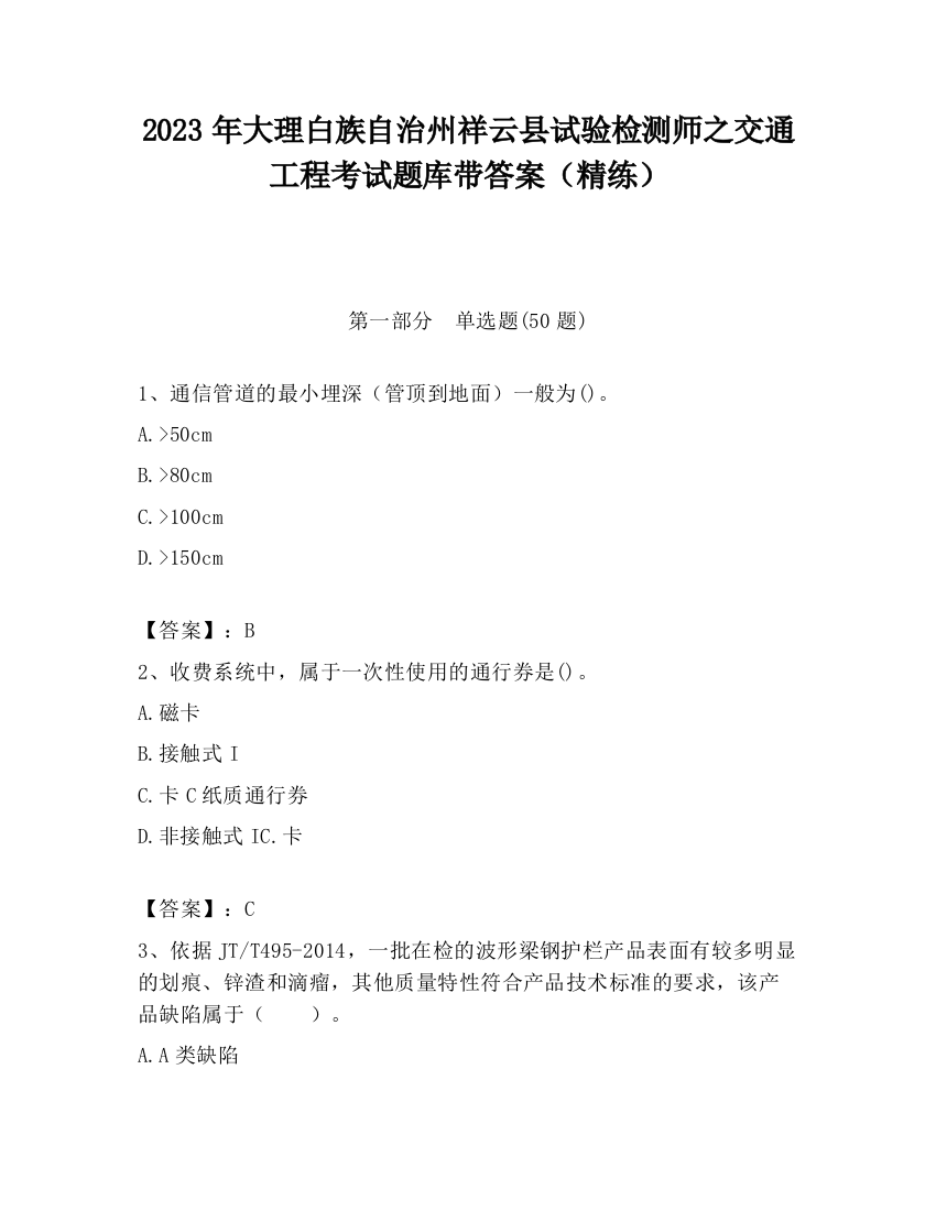 2023年大理白族自治州祥云县试验检测师之交通工程考试题库带答案（精练）