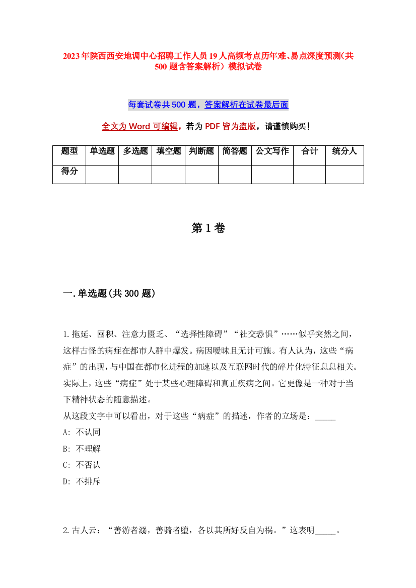 2023年陕西西安地调中心招聘工作人员19人高频考点历年难、易点深度预测（共500题含答案解析）模拟试卷