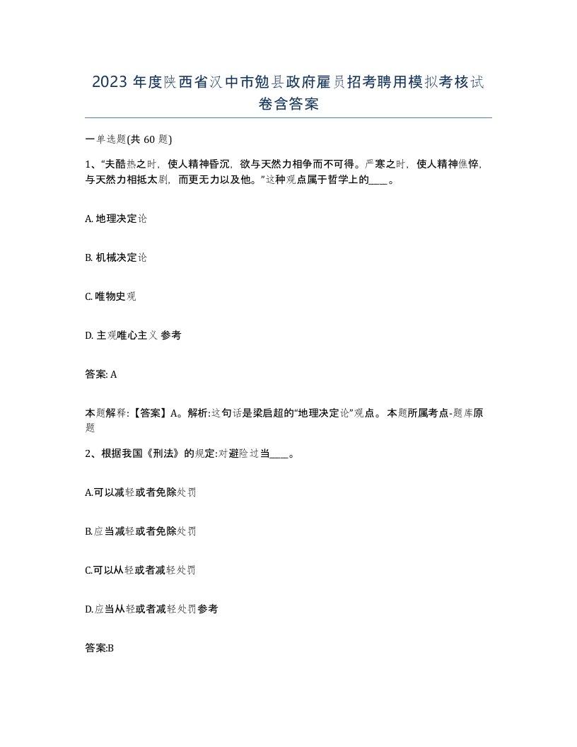 2023年度陕西省汉中市勉县政府雇员招考聘用模拟考核试卷含答案