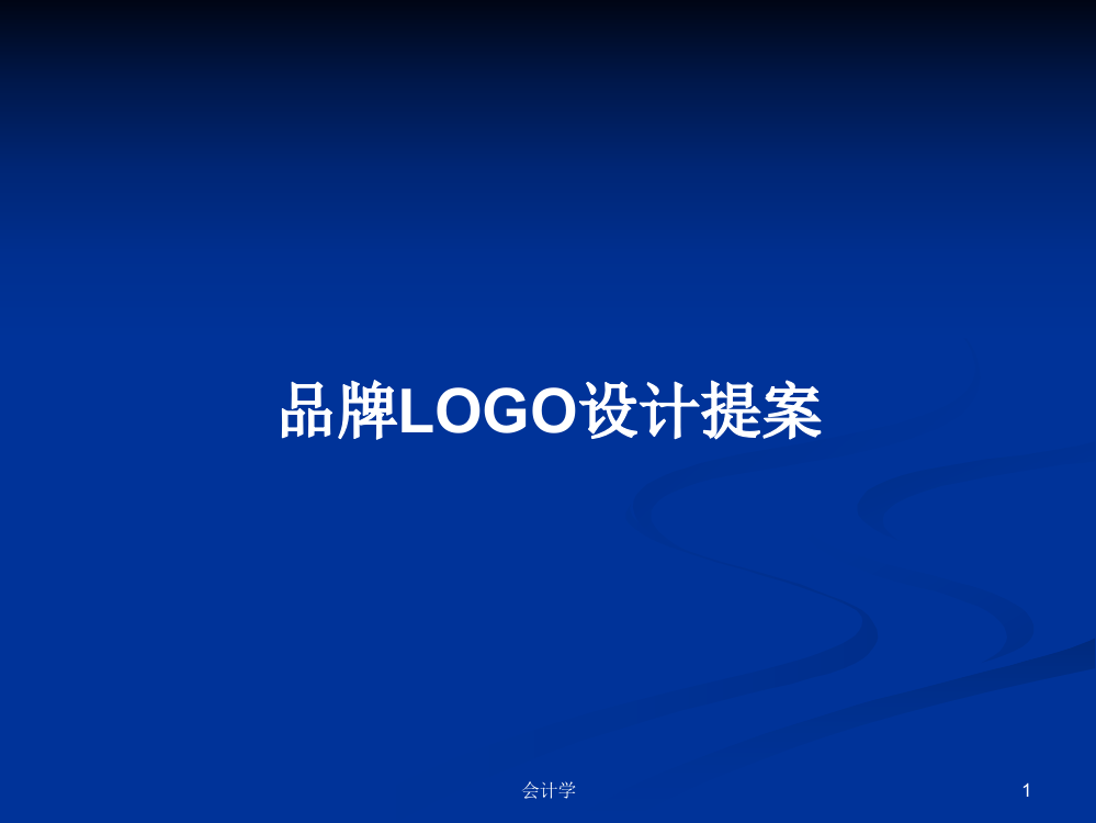 品牌LOGO设计提案